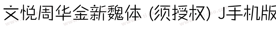 文悦周华金新魏体 (须授权) J手机版字体转换